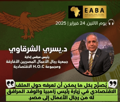 الشرقاوي يُصرِّح بكل ما يمكن أن تعرفه حول الملف الاقتصادي في زيارة رئيس زامبيا والوفد المرافق لمصر