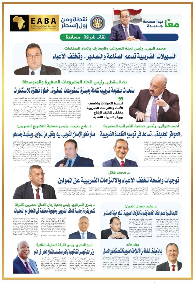 رجال الأعمال المصريين الأفارقة برئاسة دكتور يسري الشرقاوي، تثمن ما تجريه وزارة المالية في إعادة صياغة أسس جديدة لبناء الثقة