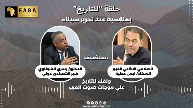 حلقة للتاريخ بمناسبة عيد تحرير سيناء د. يسري الشرقاوي مع الاعلامي. ايمن عطية على موجات صوت العرب
