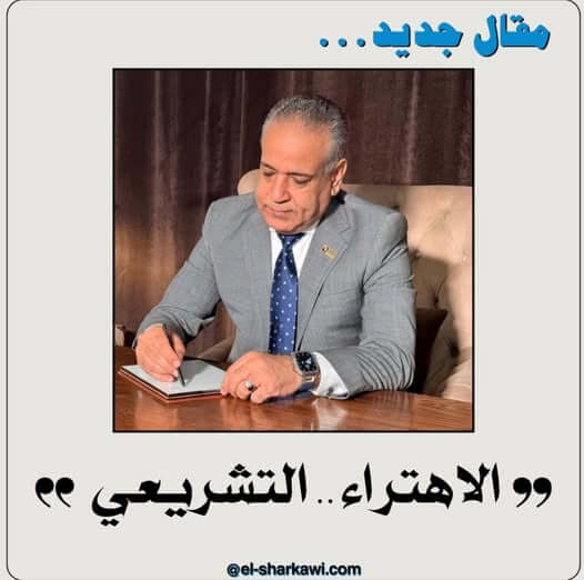 الاهتراء .. التشريعي بين الاسباب والحلول