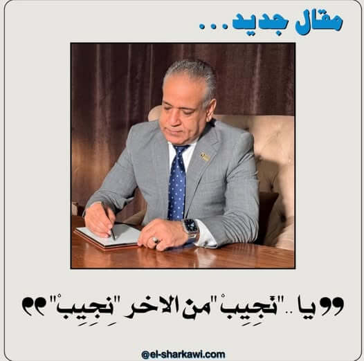 يا ..نَجِيبْ من الآخر نِجِيبْ