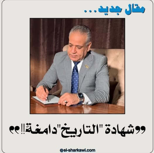 شهادة “التاريخ”دامغةً
