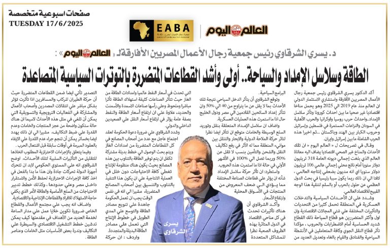د. يسري الشرقاوي رئيس جمعية رجال الأعمال المصريين الأفارقة لجريدة “العالم اليوم” الطاقة وسلاسل الإمداد والسياحة.. أولى وأشد القطاعات المتضررة بالتوترات السياسية المتصاعدة