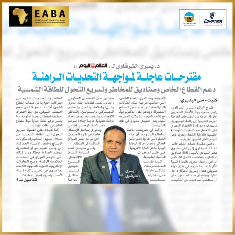 د.يسري الشرقاوي لجريدة العالم اليوم : مقترحات عاجلة لمواجهة التحديات الراهنة