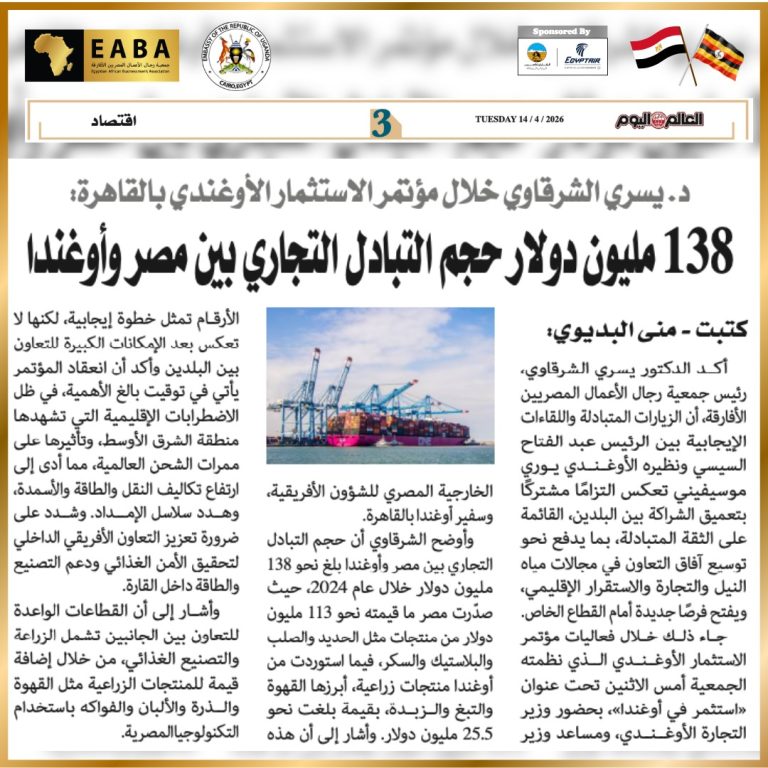 د. يسري الشرقاوي لجريدة العالم اليوم : 138 مليون دولار حجم التبادل التجارى بين مصر و أوغندا