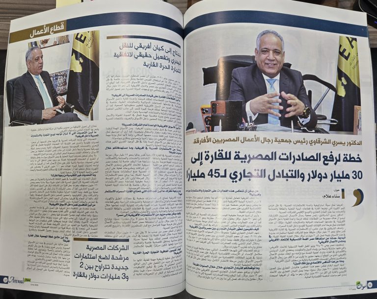 الدكتور يسري الشرقاوي ل مجله اموال الغد : نستهدف رفع الصادرات المصرية إلى إفريقيا إلى 30 مليار دولار