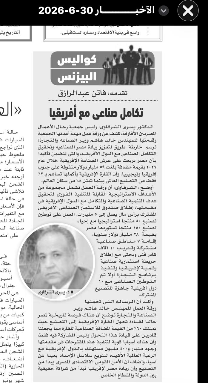 جريدة الأخبار: الدكتور يسري الشرقاوي يطرح رؤية للتكامل الصناعي بين مصر وأفريقيا
