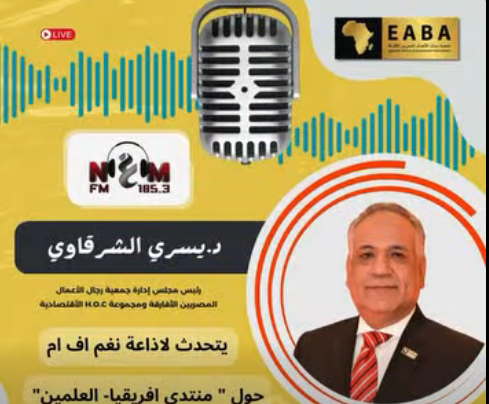 حديث يسري الشرقاوي مع نغم اف ام حول منتدي العلمين